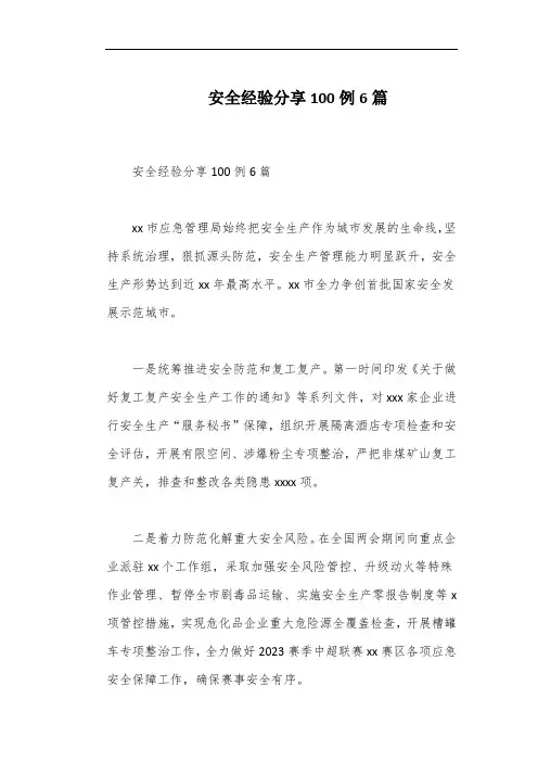 安全经验分享100例6篇