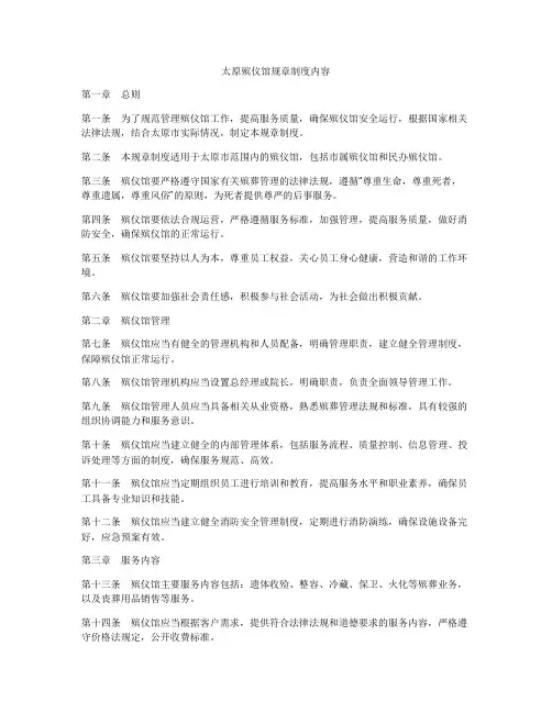 太原殡仪馆规章制度内容