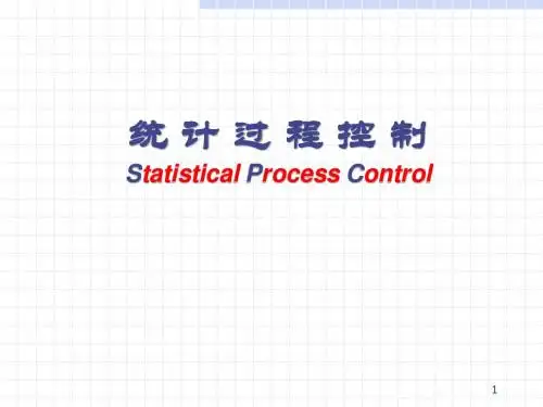 质量管理体系五大手册 SPC教材
