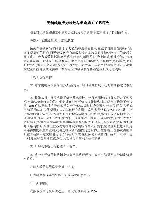 无缝线路应力放散与锁定施工工艺研究