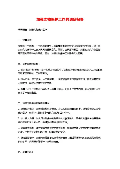 加强文物保护工作的调研报告