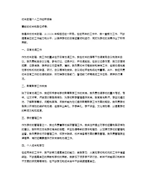 校长助理个人工作述职报告范例