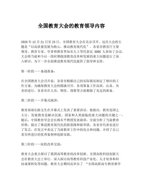 全国教育大会的教育领导内容