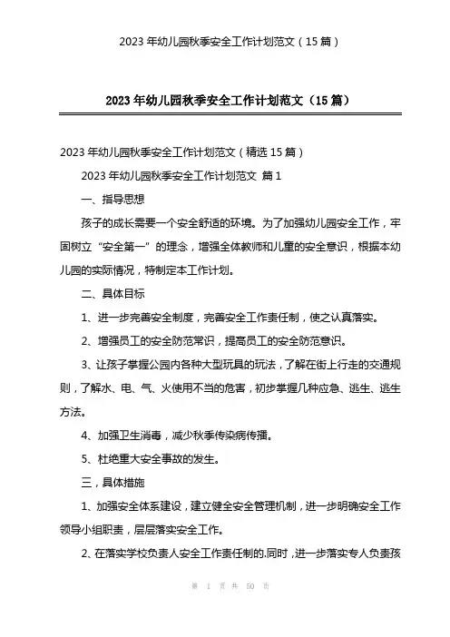 2023年幼儿园秋季安全工作计划范文(15篇)