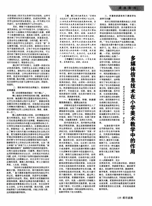多媒体信息技术在小学美术教学中的作用
