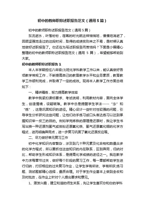 初中的教师职称述职报告范文（通用5篇）