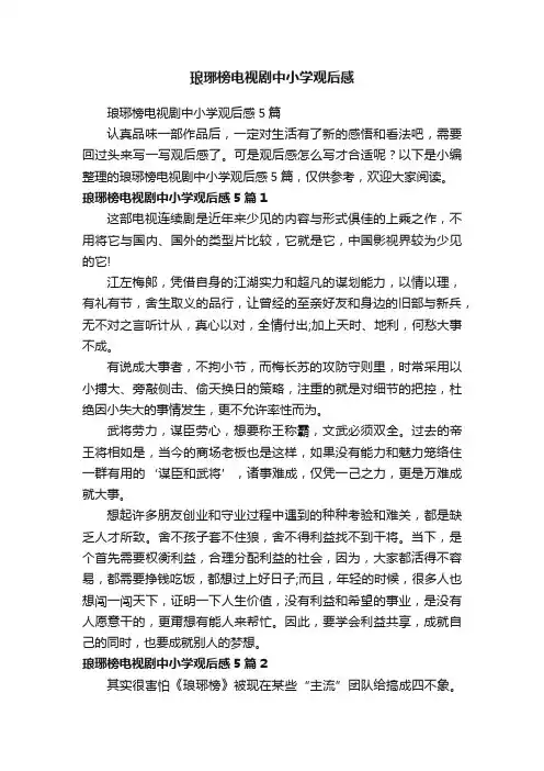 琅琊榜电视剧中小学观后感