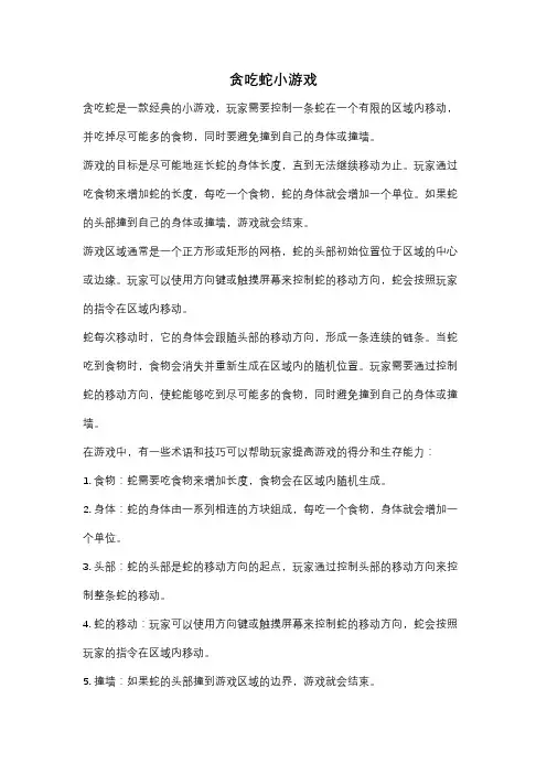 贪吃蛇小游戏