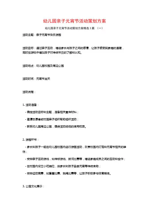 幼儿园亲子元宵节活动策划方案3篇