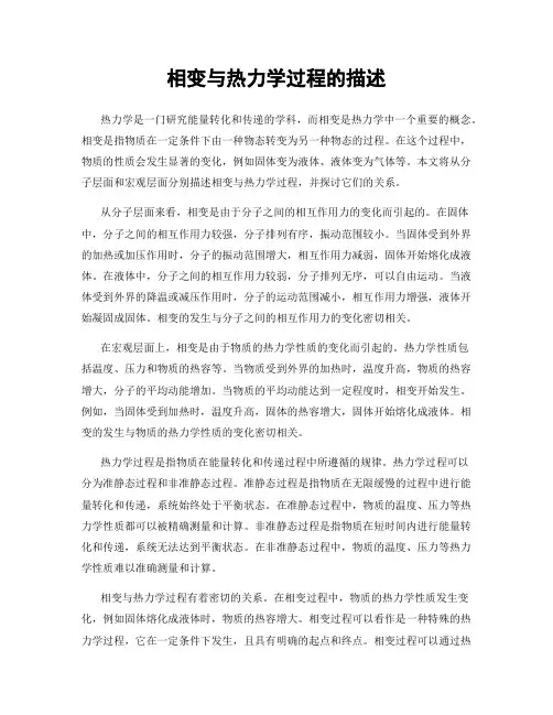 相变与热力学过程的描述