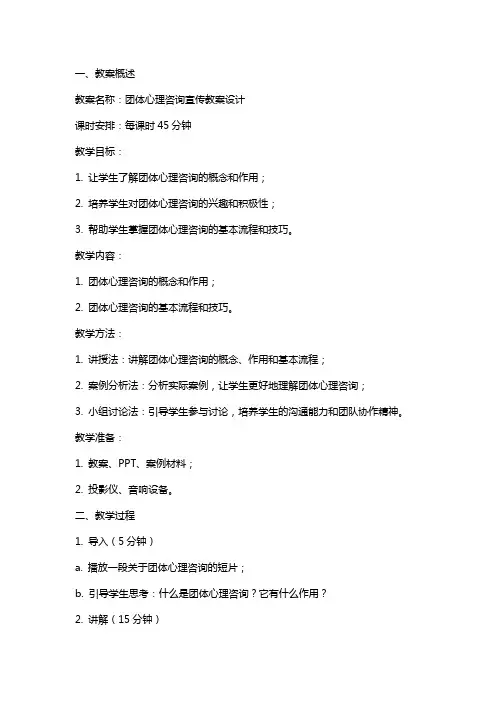 团体心理咨询宣传教案设计