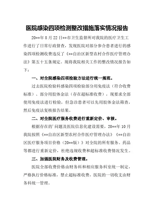 医院感染四项检测整改措施落实情况报告