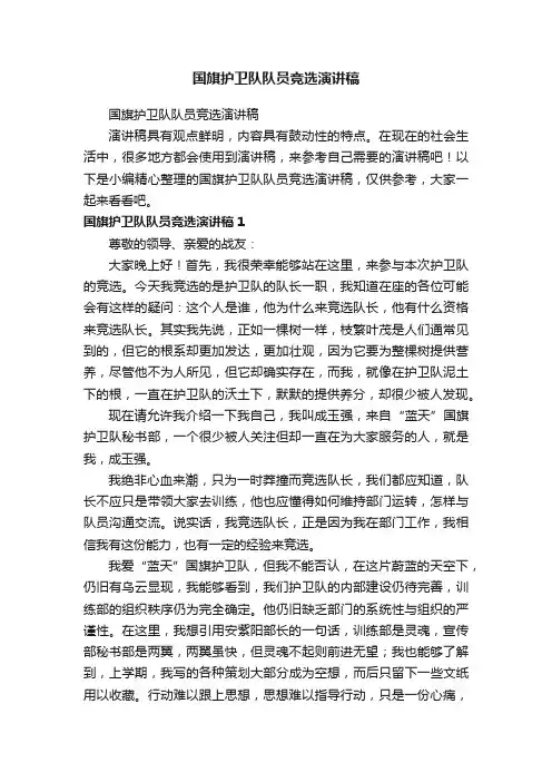 国旗护卫队队员竞选演讲稿