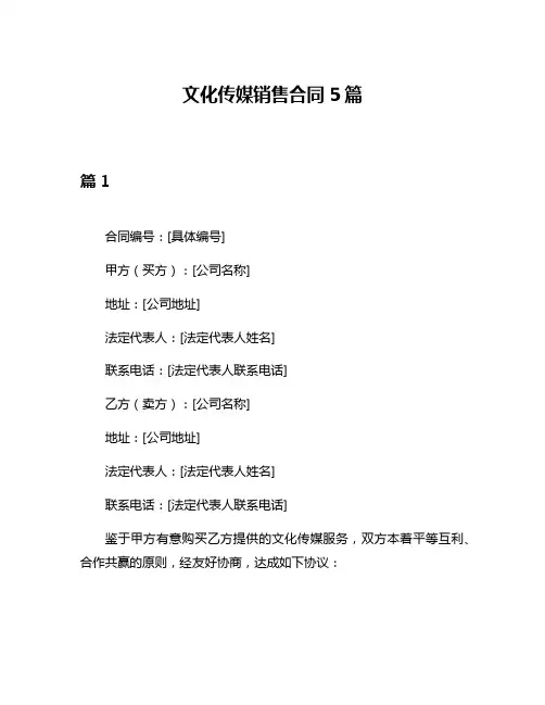 文化传媒销售合同5篇