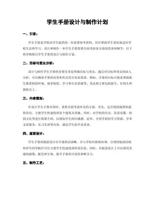 学生手册设计与制作计划