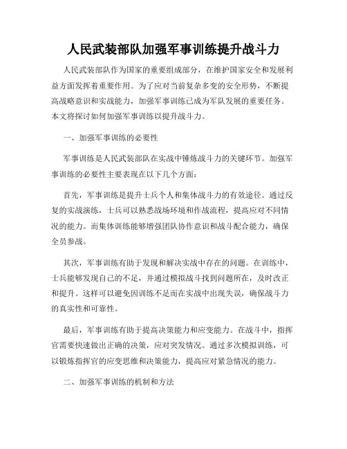 人民武装部队加强军事训练提升战斗力