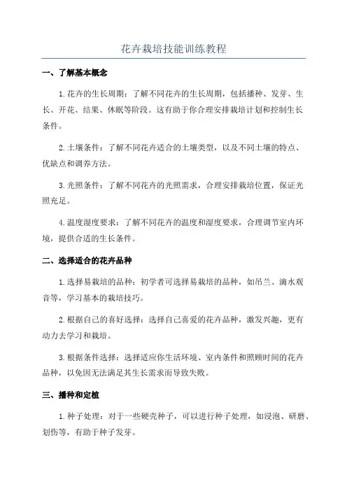 花卉栽培技能训练教程