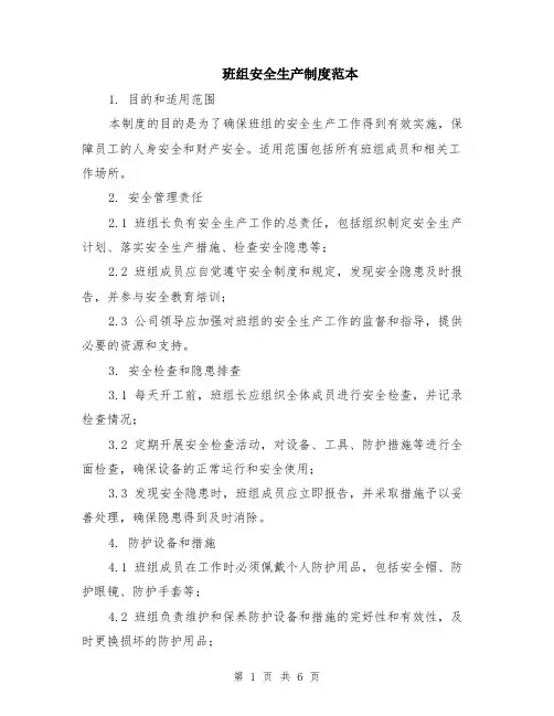 班组安全生产制度范本（2篇）