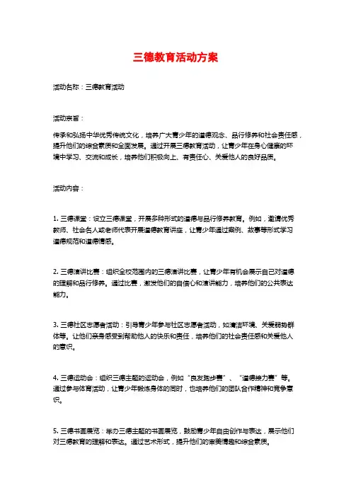 三德教育活动方案