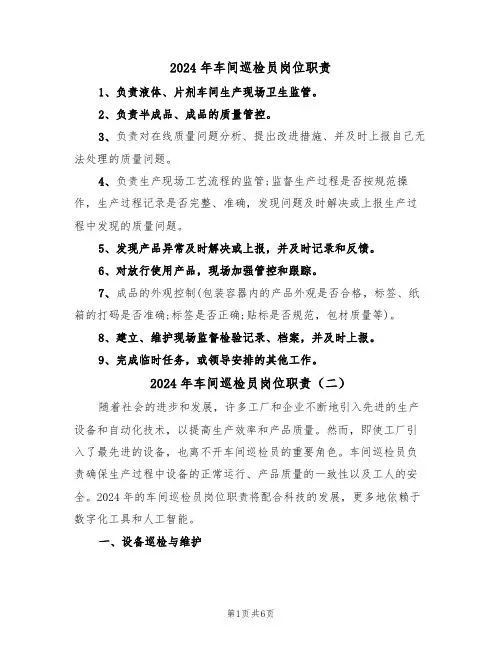 2024年车间巡检员岗位职责(三篇)