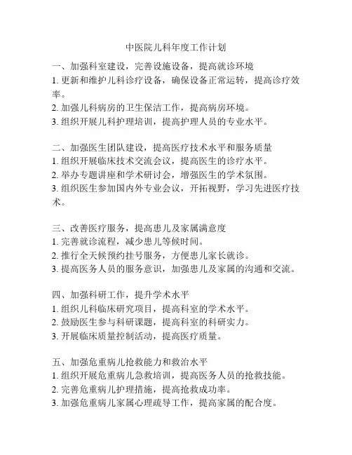 中医院儿科年度工作计划