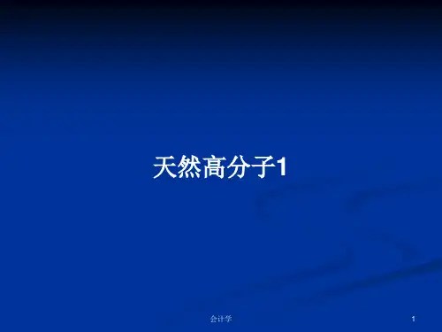 天然高分子1PPT学习教案