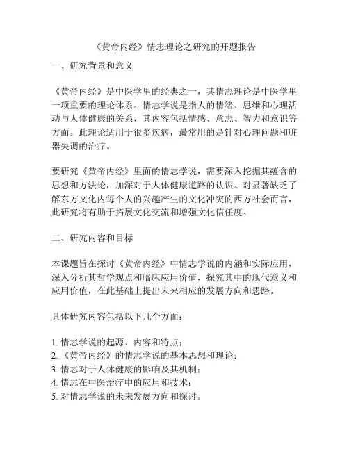 《黄帝内经》情志理论之研究的开题报告