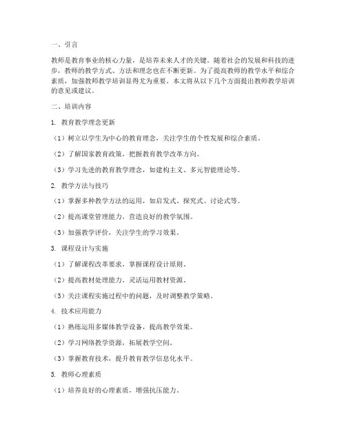 教师教学培训的意见或建议