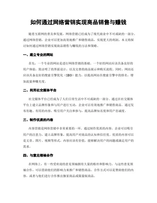 如何通过网络营销实现商品销售与赚钱