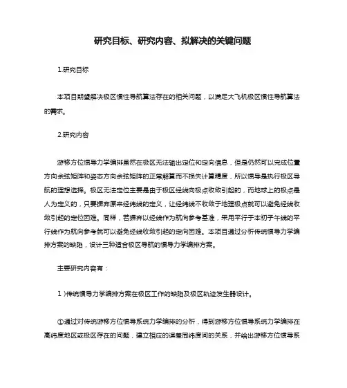 研究目标、研究内容、拟解决的关键问题