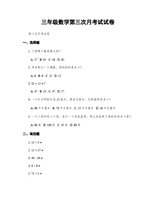 三年级数学第三次月考试试卷