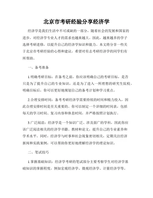 北京市考研经验分享经济学