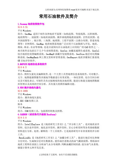 常用石油软件及简介