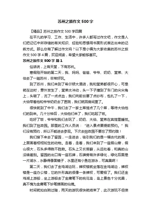 【精品】苏州之旅作文500字四篇