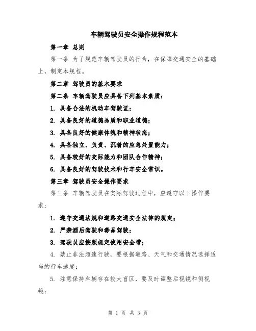 车辆驾驶员安全操作规程范本