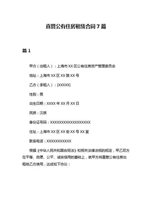 直管公有住房租赁合同7篇
