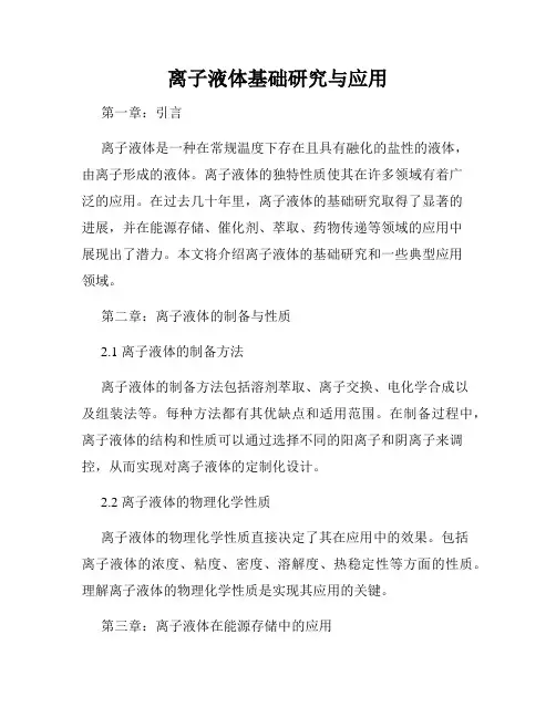 离子液体基础研究与应用