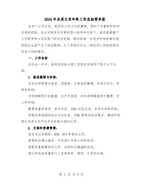 2024年品质文员年终工作总结简单版（四篇）