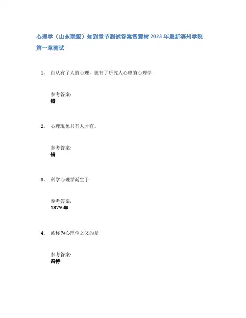 心理学(山东联盟)知到章节答案智慧树2023年滨州学院