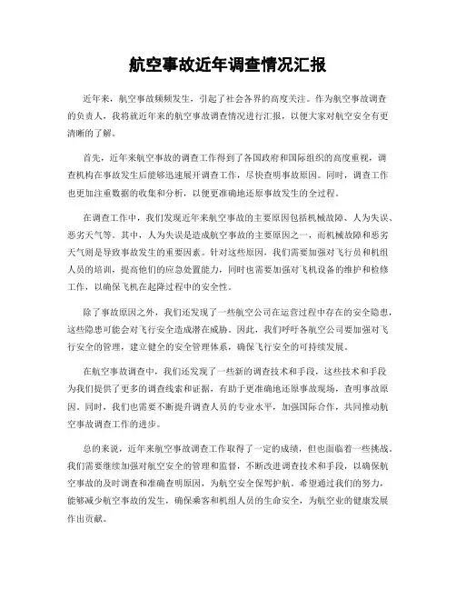 航空事故近年调查情况汇报