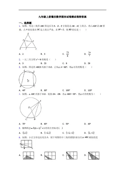 九年级上册肇庆数学期末试卷测试卷附答案