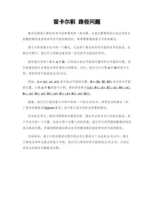 笛卡尔积 路径问题