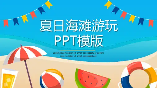 夏日海滩游玩PPT模板