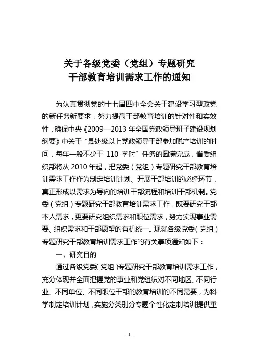 5关于各级党委(党组)专题研究干部教育培训需求工作的通知(晋组通字[2010]8号)