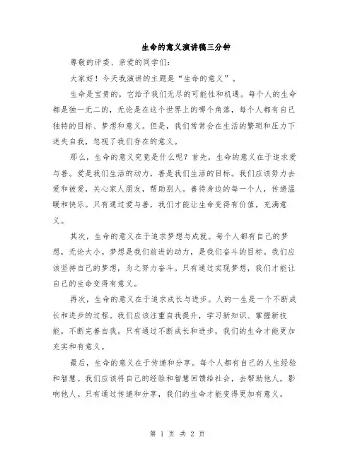 生命的意义演讲稿三分钟