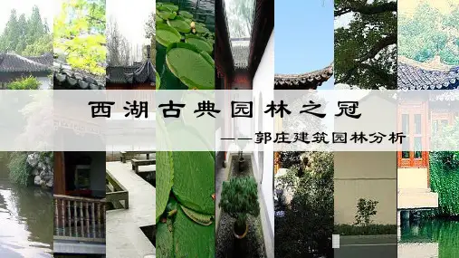 郭庄园林建筑赏析