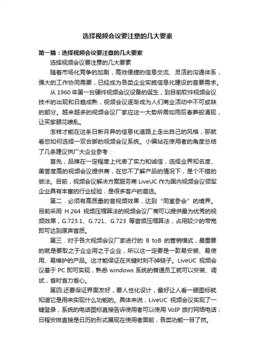 选择视频会议要注意的几大要素