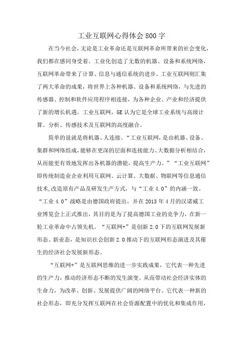 工业互联网心得体会800字