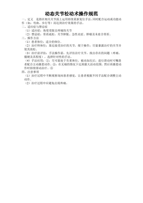 动态关节松动术操作规范
