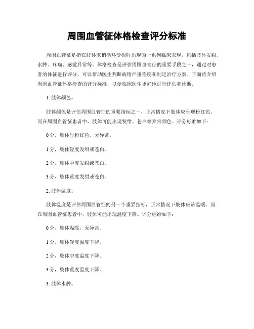 周围血管征体格检查评分标准
